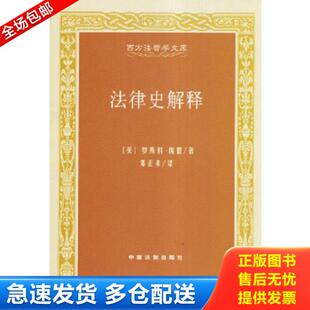 库存书9787800839641 中国法制出版 法律史解释 邓正来译 社 罗斯科·庞德著 正版