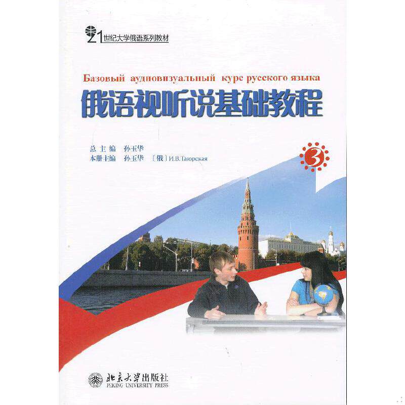 正版包邮9787301200100 21世纪大学俄语系列教材：俄语视听说基础教程（3） 孙玉华总主编 北京大学出版社