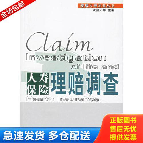 正版库存书人寿保险理赔调查 9787504939340 欧阳天娜主编 中国金融出版社
