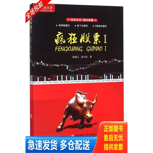 正版库存书疯狂股票Ⅰ 9787550417694 陈振江 西南财经大学出版社