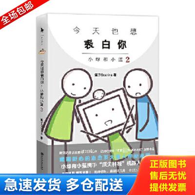 正版库存书9787550029408 今天也想表白你：小绿和小蓝2 笛子Ocarina,白马时光出品 百花洲文艺出版社