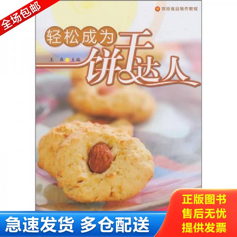 正版库存书轻松成为饼干达人 王森 中国轻工业出版社