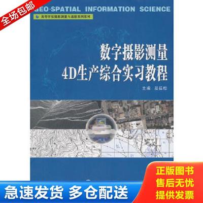 正版库存书9787307135079 【正版二手】数字摄影测量4D生产综合实习教程  段延松  武汉大学出版社  9787307135079 段延松　主编