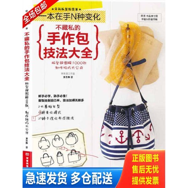 正版库存书不藏私的手作包技法大全 9787534963223 黄思静著 河南科学技术出版社图片