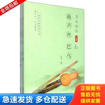 正版库存书葫芦丝、巴乌基础教程 9787544461412 杨环宇 上海教育出版社