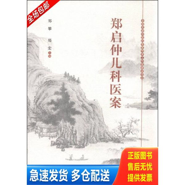 正版库存书9787513227339 郑启仲儿科医案 郑攀,郑宏主编 中国中医药出版社