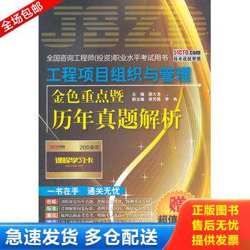 正版库存书工程项目组织与管理金色重点暨历年真题解析 9787121253249 薛大龙　主编 电子工业出版社