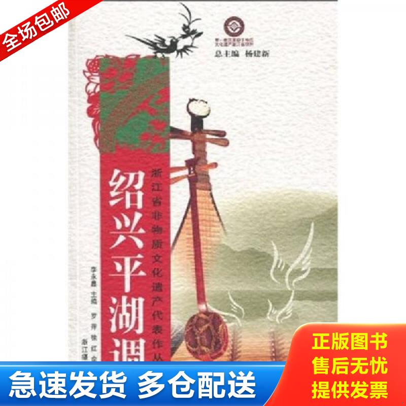 正版包邮9787806867945 绍兴平湖调 李永鑫主编 浙江摄影出版社
