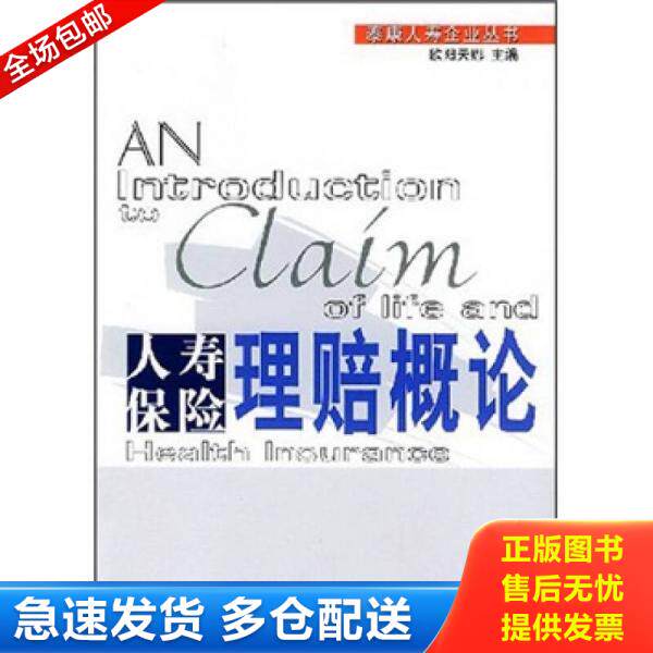 正版库存书人寿保险理赔概论 9787504934338 欧阳天娜主编 中国金融出版社