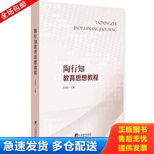 正版库存书陶行知教育思想教程 9787511734495 王尚义著; 中央编译出版社
