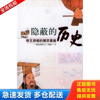 正版库存书隐蔽的历史：帝王将相的博弈真相 9787508700847 赫连勃勃大王（梅毅）著 中国社会出版社
