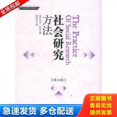 正版库存书9787508037714 社会研究方法：第10版 （美）艾尔·巴比著,邱泽奇译 华夏出版社