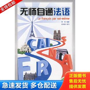 库存书9787560068527 外语教学与研究出版 无师自通法语 编著 社 柳利 正版
