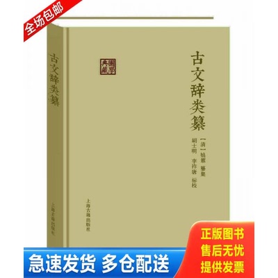 正版库存书古文辞类纂 9787532581283 （清）姚鼐纂集胡士明李祚唐标校 上海古籍出版社