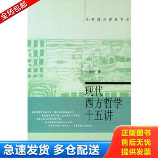 正版库存书9787301060247 现代西方哲学十五讲 张汝伦 北京大学出版社