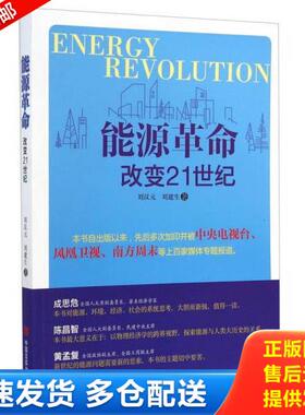 正版库存书9787802501485 能源革命改变21世纪 刘汉元,刘建生著 中国言实出版社