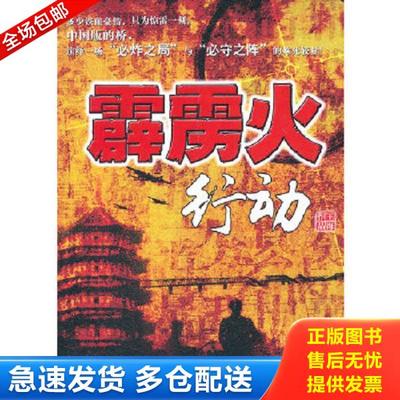 正版库存书9787802324084 霹雳火行动 王海 时事出版社