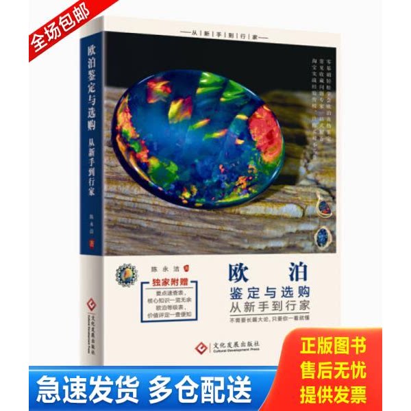 正版库存书欧泊鉴定与选购从新手到行家 32开 本书分为基础入门、鉴定技巧、淘宝实战、专家答疑四个板块,采集了来自澳洲矿区的一