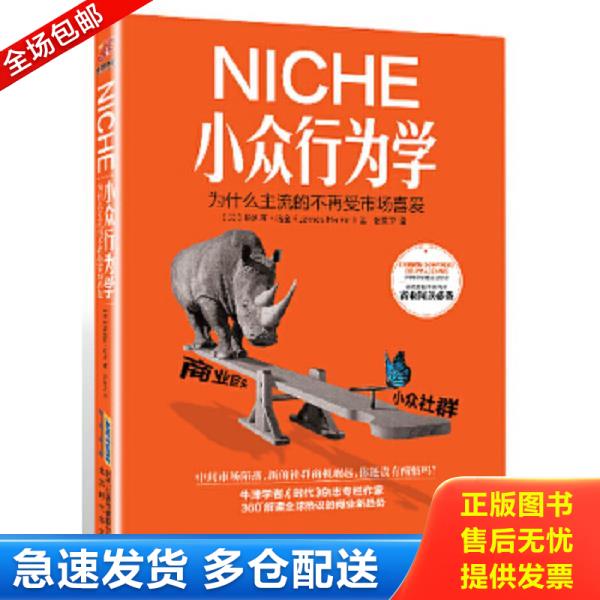 正版库存书9787569901160 小众行为学 (美)詹姆斯.哈金(JamesHarkin)著,张家卫译 北京时代华文书局