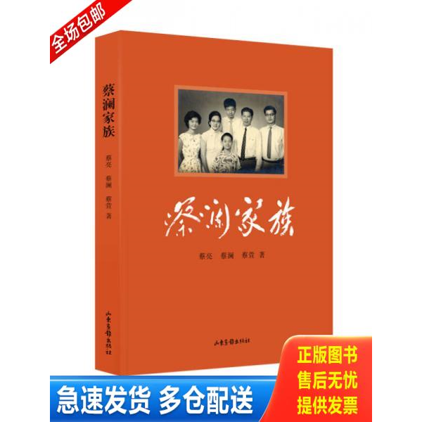 正版库存书蔡澜家族*原装塑封未拆 9787547410271 蔡亮、蔡澜、蔡萱 山东画报出版社