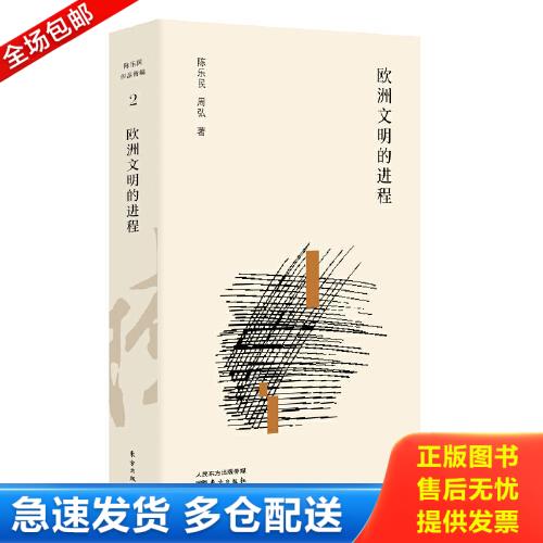 正版库存书欧洲文明的进程 9787520715607 陈乐民 东方出版社 - 实物图