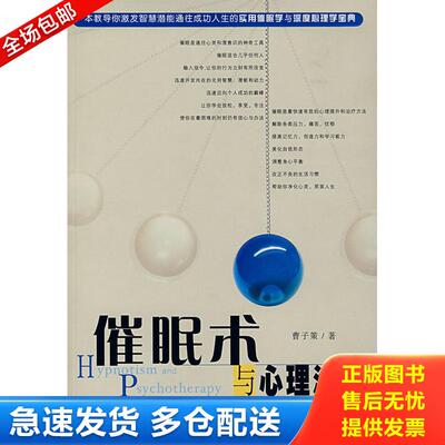 正版库存书催眠术与心理治疗 9787212030650 曹子策　著 安徽人民出版社