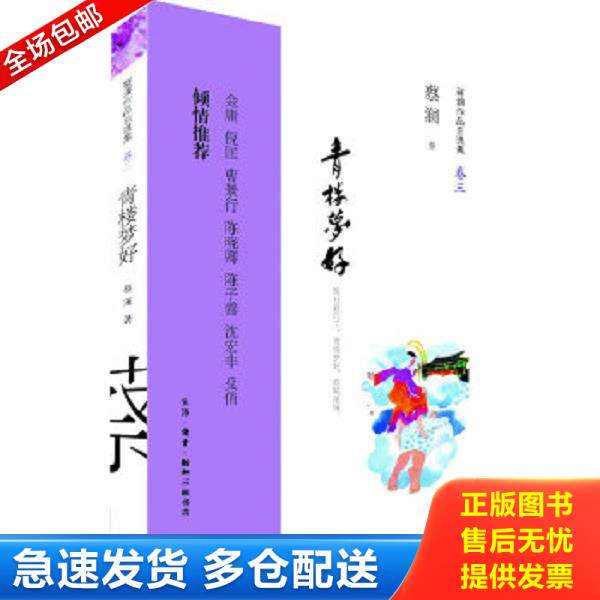 正版库存书9787108043559 青楼梦好：纵豆蔻词工,青楼梦好,难赋深情 蔡澜著 生活.读书.新知三联书店