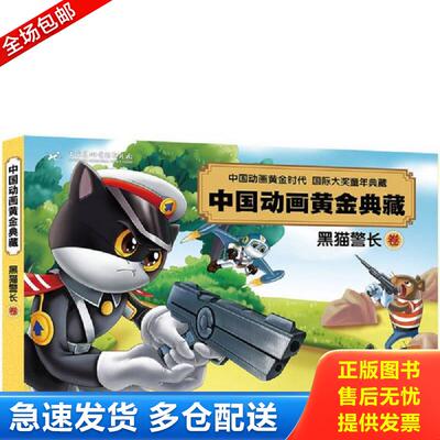 正版库存书中国动画黄金典藏：黑猫警长卷 上海美术电影制片厂 外语教学与研究出版社