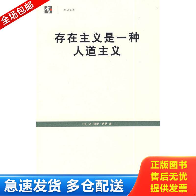 正版库存书存在主义是一种人道主义 9787532745128 （法）萨特（Sartre,J.）　著,周煦良,汤永宽　译 上海译文出版社
