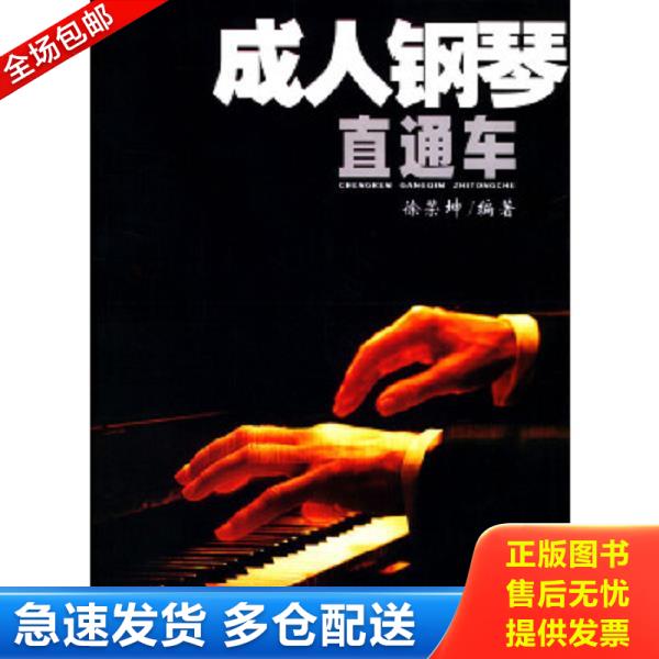 正版库存书9787530637555 成人钢琴直通车 徐荣坤　编著 百花文艺出版社