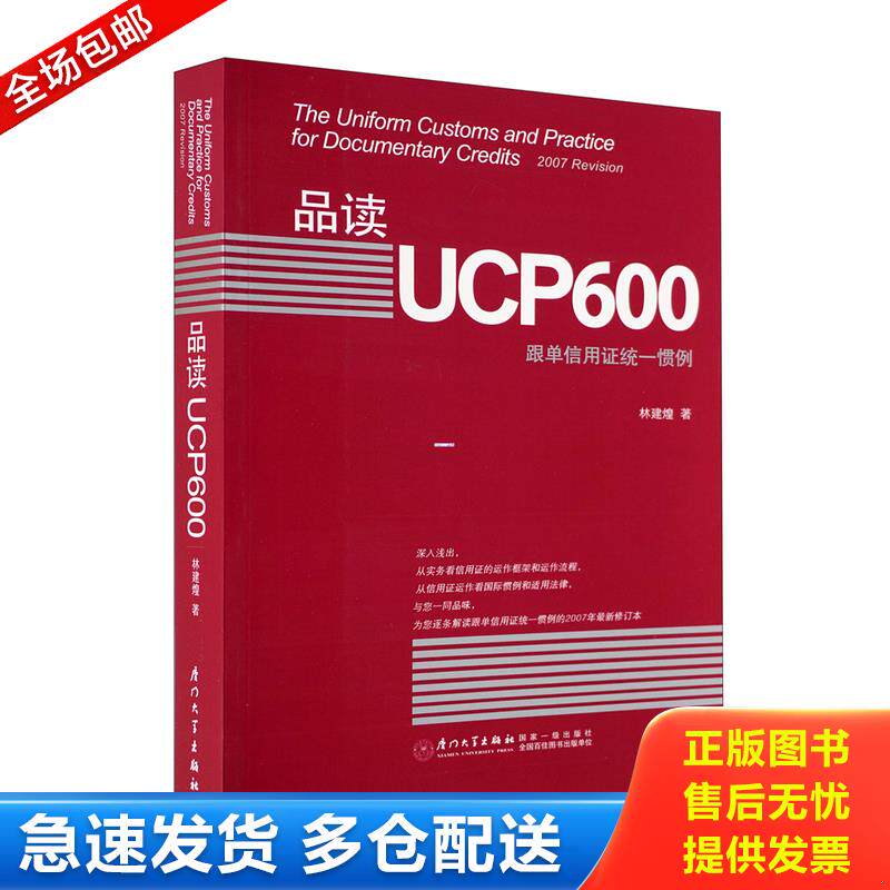 正版库存书品读UCP600：跟单信用证统一惯例【1116】 9787561530429 林建煌著 厦门大学出版社