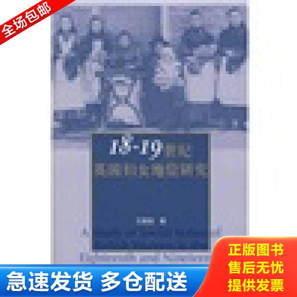 正版库存书9787010062389 18-19世纪英国妇女地位研究 王晓焰著 人民出版社