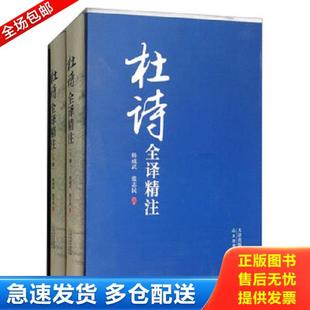 正版库存书9787530980774 (精)杜诗全译精注(上下册) 韩成武