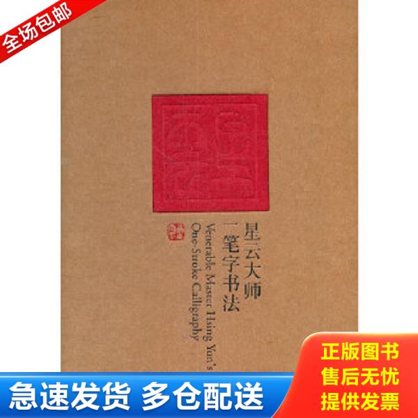 正版库存书9787503943294 星云大师一笔字书法(精) 星云大师著,田青主编 文化艺术出版社