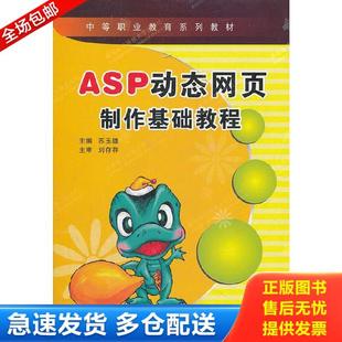 西安电子科技大学出版 正版 苏玉雄 ASP动态网页制作基础教程9787560619972 社 库存书9787560619972