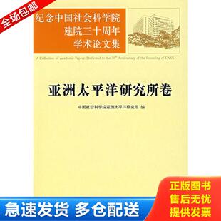 中国社会科学院亚洲太平洋研究所编 纪念中国社会科学院建院三十周年学术论文集：亚洲太平洋研究所卷 经 库存书9787802078499 正版