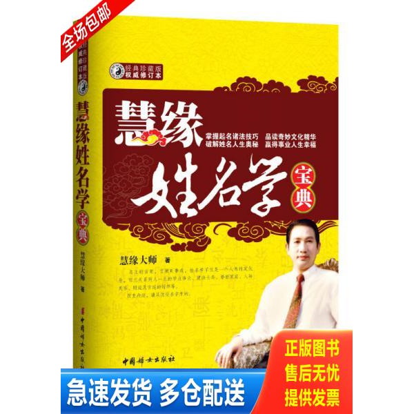 正版库存书慧缘姓名学宝典 9787512702851 慧缘大师 中国妇女出版社