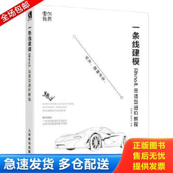 正版库存书9787115484123 一条线建模——Rhino产品造型进阶教程 郭嘉琳黄隆达 人民邮电出版社