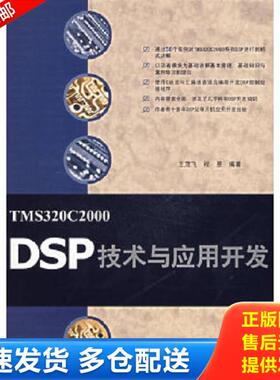 正版库存书9787302150077 TMS320C2000DSP技术与应用开发 王茂飞,程昱　编著 清华大学出版社