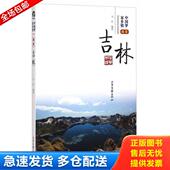 库存书9787547411964 中国梦家乡情：我爱吉林 马欣 正版 山东画报出版 社