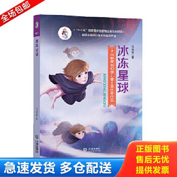 正版库存书9787550511811 大白鲸原创幻想儿童文学优秀作品：冰冻星球 马传思 大连出版社