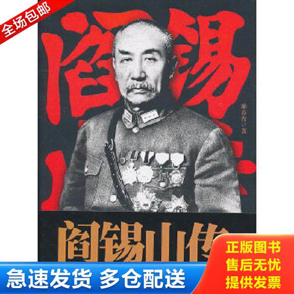 正版库存书9787512501379 阎锡山传 雒春普 国际文化出版公司