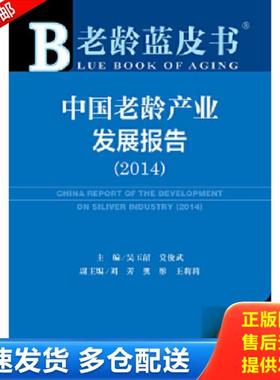 正版库存书9787509762813 中国老龄产业发展报告20142014版 吴玉韶,党俊武　主编 社会科学文献出版社