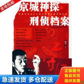 正版包邮9787503664496 一生守候：京城神探刑侦档案 邢军著 法律出版社