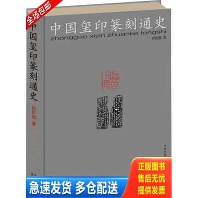 正版库存书中国玺印篆刻通史 9787547309698 孙慰祖 东方出版中心