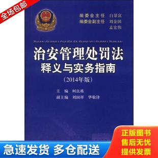 正版库存书9787565315503 治安管理处罚法释义与实务指南 柯良栋主编;刘国祥,华敬锋副主编 中国人民公安大学出版社