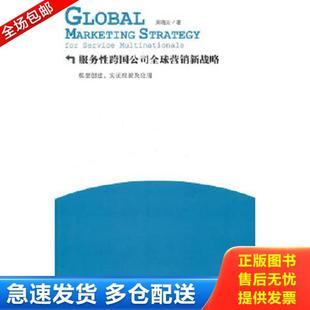 库存书9787543217539 格致出版 服务性跨国公司全球营销新战略模型创建 吴晓云 社 实证检验及应用 正版