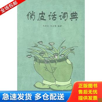 正版库存书俏皮话词典 9787801461469 马清文,马击壤编著 中国社会出版社
