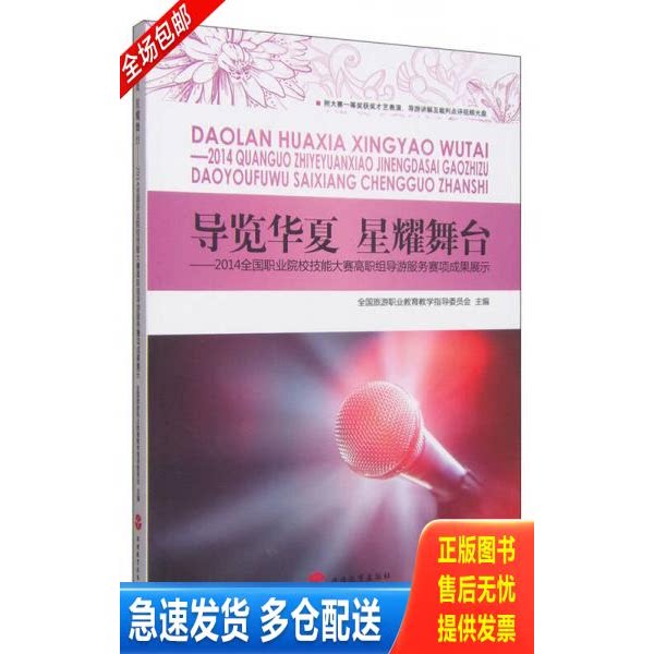 正版库存书导览华夏 星耀舞台：2014全国职业院校技能大赛高职组导游服务赛项成果展示（含光盘） 9787563731350 全国旅游职业教育