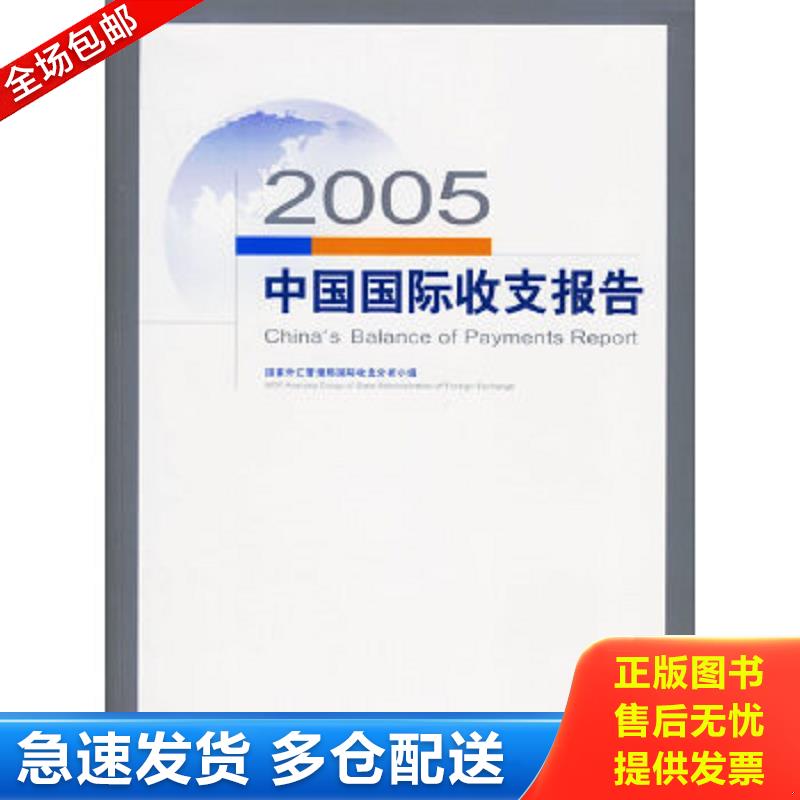 正版包邮9787504941268 2005年中国国际收支报告 国家外汇管理局国际收支分析小组编著 中国金融出版社
